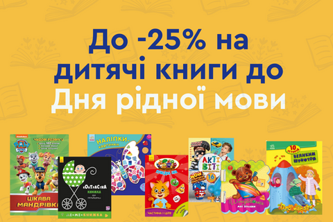 До -25% на дитячі книги до Дня рідної мови